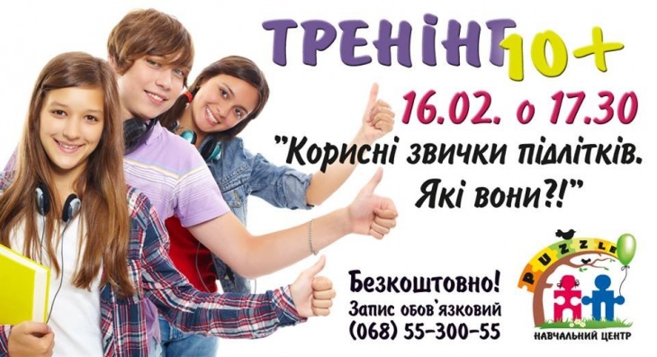 Тренінг "Корисні звички підлітків. Які вони?" Тренінг "Корисні звички підлітків. Які вони?"