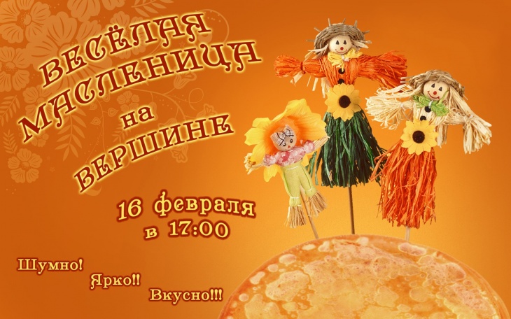 Веселая масленица на Вершине Веселая масленица на Вершине