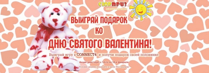 Выиграй подарок ко Дню Святого Валентина Выиграй подарок ко Дню Святого Валентина