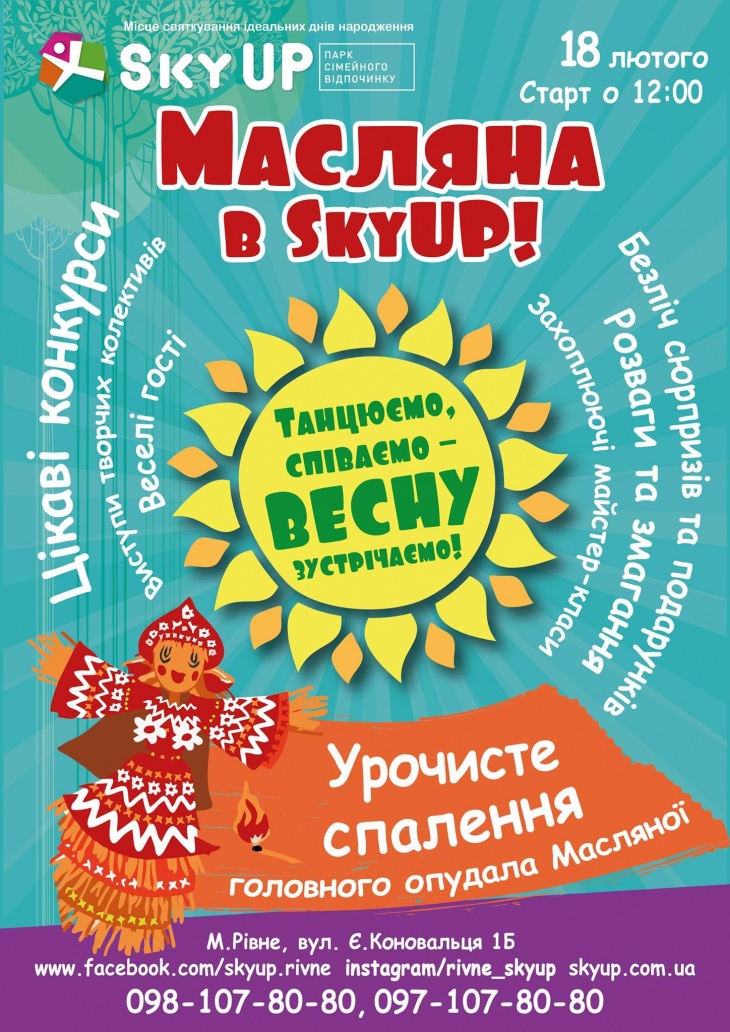Масляна в Sky Up Масляна в Sky Up
