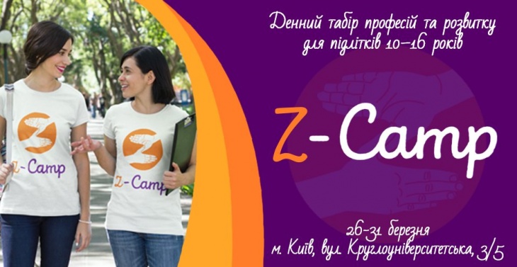 Денний весняний табір професій та розвитку "Z-camp" Денний весняний табір професій та розвитку "Z-camp"