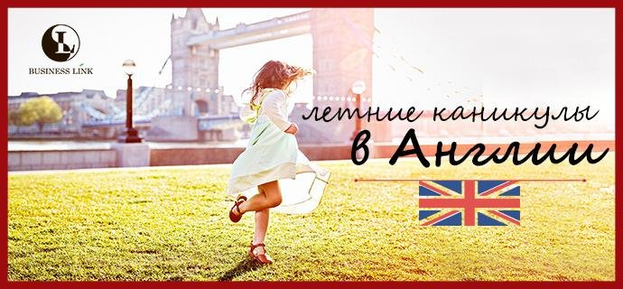 Літні канікули в Англії Літні канікули в Англії