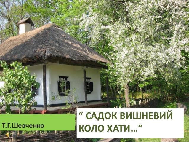 Інтерактивна екскурсія "Садок вишневий коло хати" Інтерактивна екскурсія "Садок вишневий коло хати"