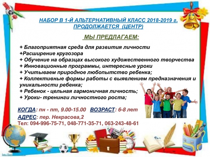 Набор в 1-й альтернативный класс в центре города Набор в 1-й альтернативный класс в центре города