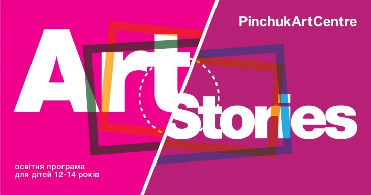 Образовательный курс ArtStories для подростков 12-14 лет Образовательный курс ArtStories для подростков 12-14 лет