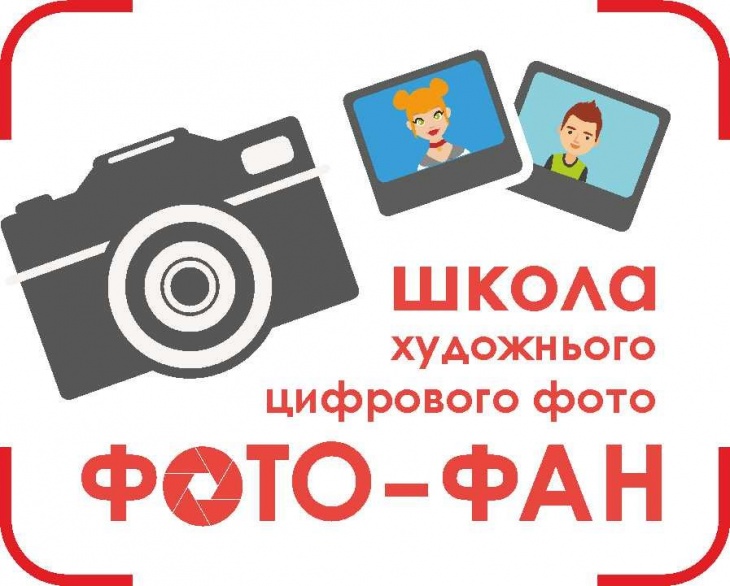 Школа художнього цифрового фото "Фото-Фан" для дітей 10-16 років Школа художнього цифрового фото "Фото-Фан" для дітей 10-16 років