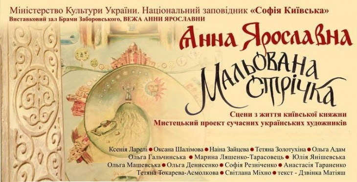 Выставка "Анна Ярославна. Рисованная лента" Выставка "Анна Ярославна. Рисованная лента"