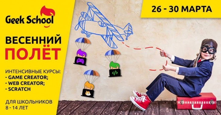 Весняний політ. Інтенсивний курс від Geek School Весняний політ. Інтенсивний курс від Geek School