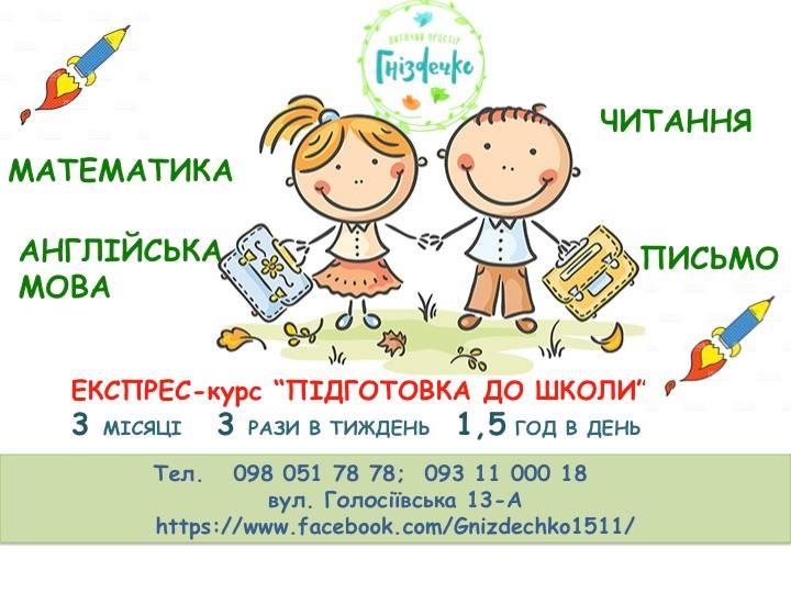Экспресс-курс "Подготовка к школе" Экспресс-курс "Подготовка к школе"
