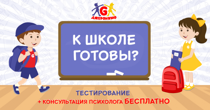 Хочете переконатися в тому, що ваша дитина готова до школи і вступних іспитів? Хочете переконатися в тому, що ваша дитина готова до школи і вступних іспитів?