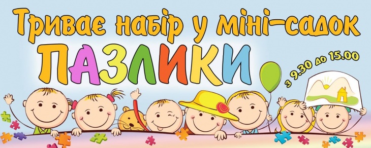 Міні - садок "Пазлики" Міні - садок "Пазлики"