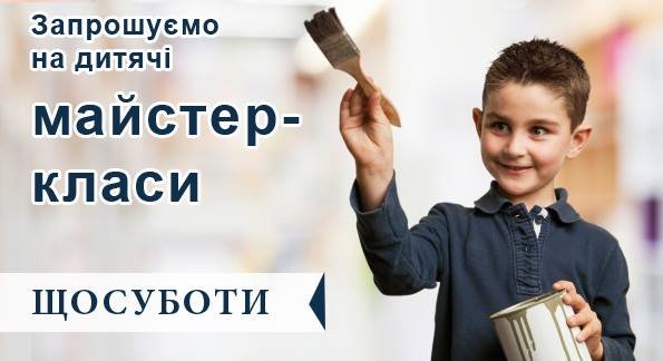 Творчі майстер-класи для дітей Творчі майстер-класи для дітей