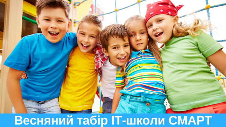 Весенний лагерь IT-школы СМАРТ Весенний лагерь IT-школы СМАРТ