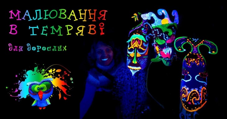 Малювання в темряві для дорослих Малювання в темряві для дорослих