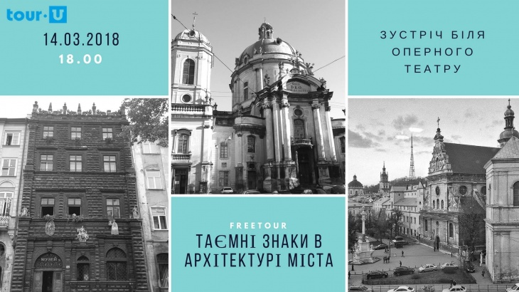 Екскурсія "Таємні знаки в архітектурі міста" Екскурсія "Таємні знаки в архітектурі міста"