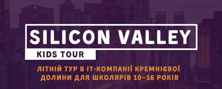 Детский лагерь Silicon Valley kids tour от ZNOUA Детский лагерь Silicon Valley kids tour от ZNOUA