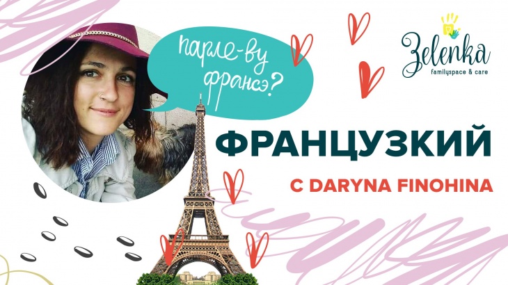 Французский с Daryna Finohina Французский с Daryna Finohina