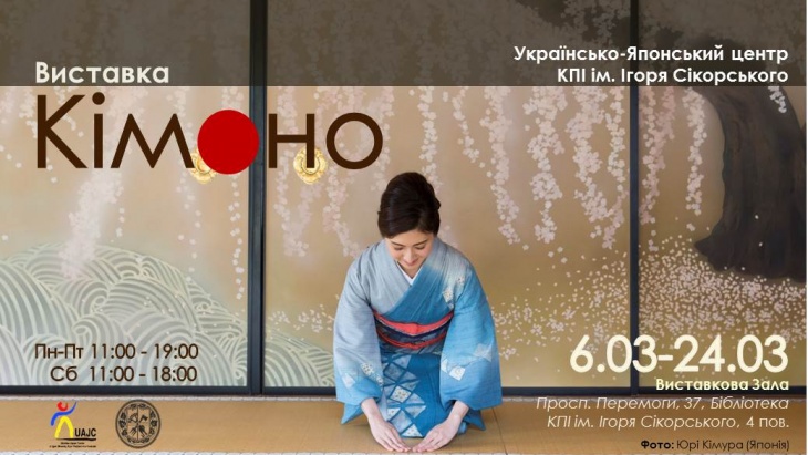 Выставка кимоно Выставка кимоно