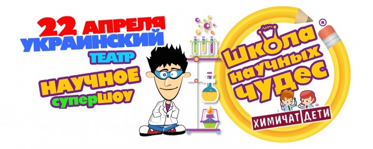 Первое научное шоу "Химичат дети" Первое научное шоу "Химичат дети"