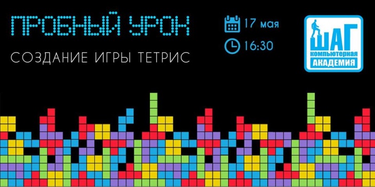 Бесплатный пробный урок «Создание игры Тетрис» Бесплатный пробный урок «Создание игры Тетрис»