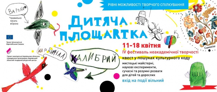Фестиваль "Дитяча площАРТка" # 4 Фестиваль "Дитяча площАРТка" # 4