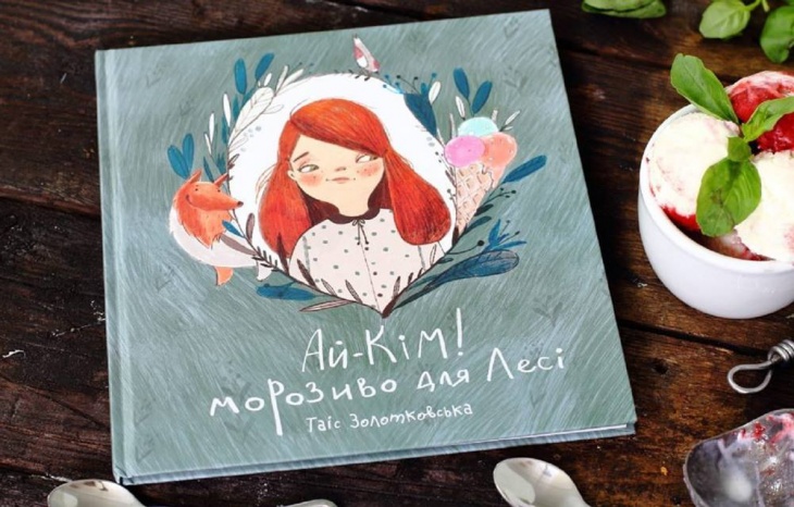 Презентация детской книги "Ай-Ким! Мороженое для Леси" Презентация детской книги "Ай-Ким! Мороженое для Леси"