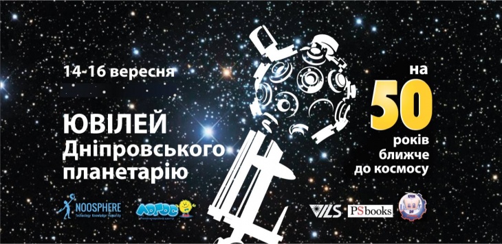 50 річний Ювілей Дніпровського планетарію 50 річний Ювілей Дніпровського планетарію