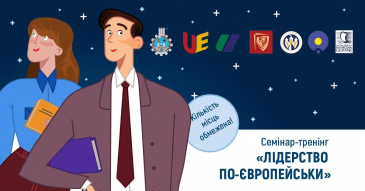 Безкоштовний семінар-тренінг "Лідерство по-європейськи" Безкоштовний семінар-тренінг "Лідерство по-європейськи"