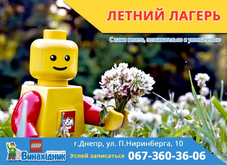 Летний лего-лагерь на море Летний лего-лагерь на море