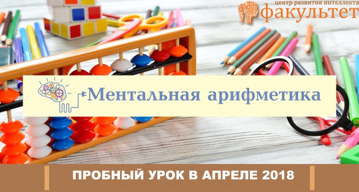 Ментальная арифметика - Пробный урок Ментальная арифметика - Пробный урок