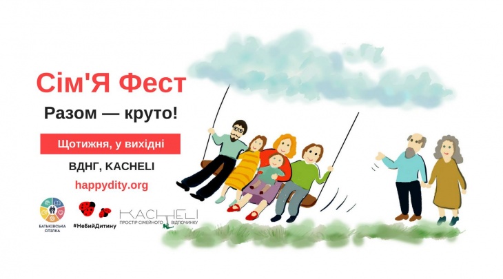 "Сім'Я Фест". Вместе- круто! "Сім'Я Фест". Вместе- круто!