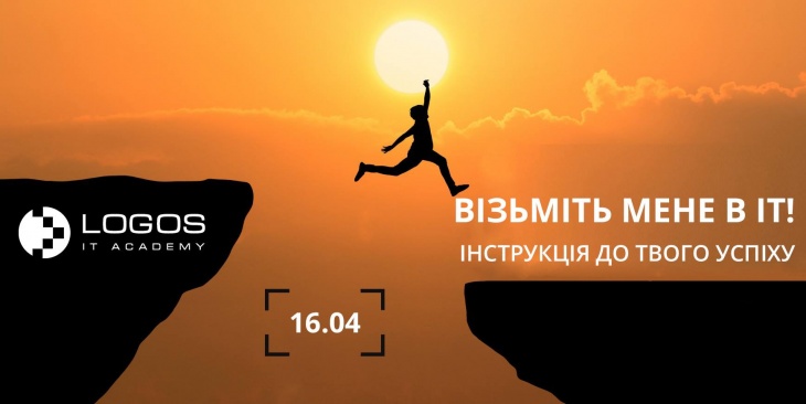 Візьміть мене в ІТ! Інструкція до твого успіху Візьміть мене в ІТ! Інструкція до твого успіху