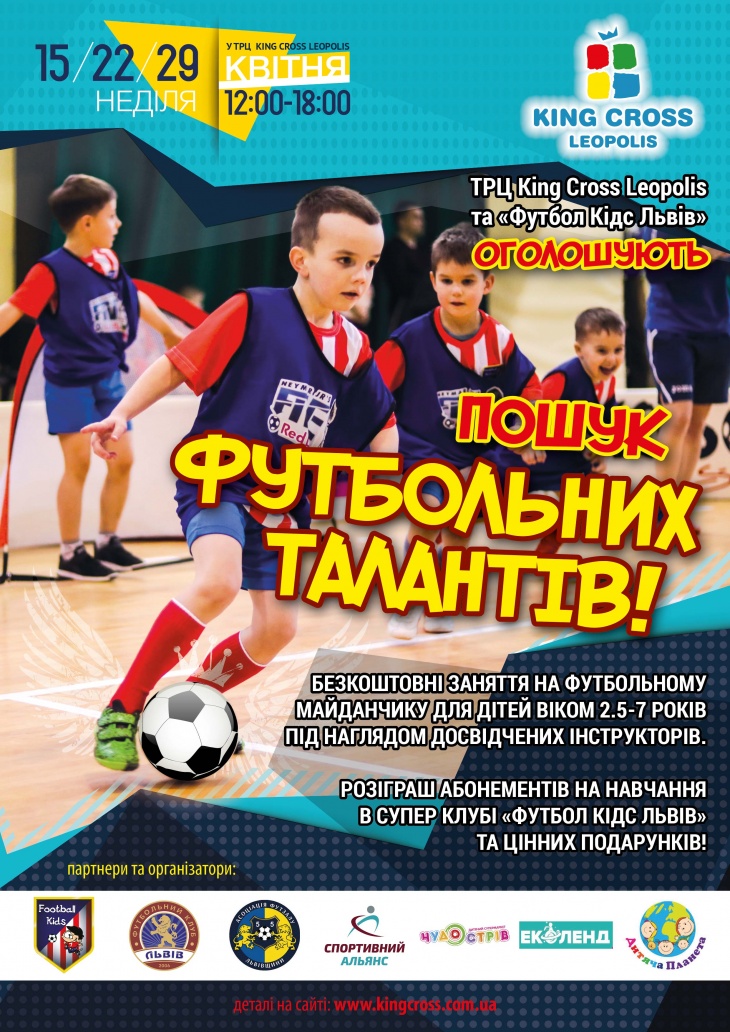 Футбольні заняття для дітей в ТРЦ "King Cross Leopolis" Футбольні заняття для дітей в ТРЦ "King Cross Leopolis"