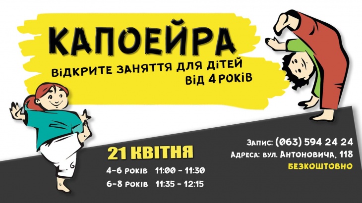 Капоейра для дітей. Відкрите заняття у Львові Капоейра для дітей. Відкрите заняття у Львові