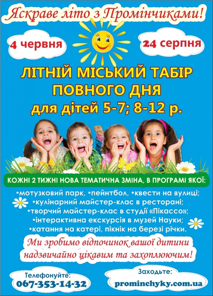 Денний літній табір "Промінчики" Денний літній табір "Промінчики"