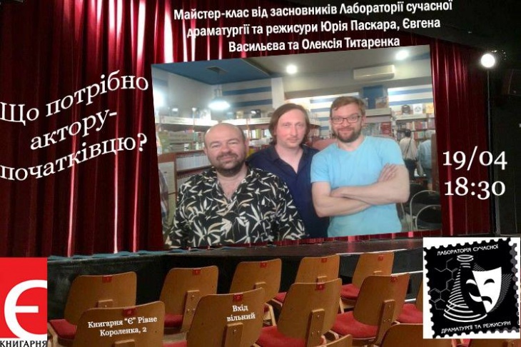 Майстер-клас від Лабораторії сучасної драматургії та режисури Майстер-клас від Лабораторії сучасної драматургії та режисури
