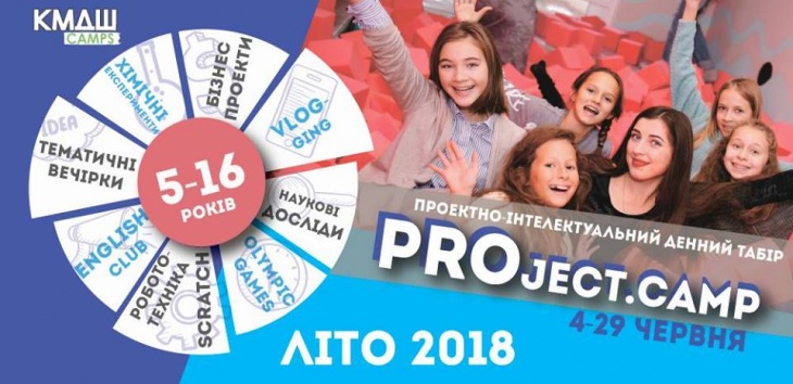 Project.Camp, проектно-інтелектуальний денний табір Project.Camp, проектно-інтелектуальний денний табір