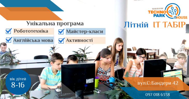 Літній ІТ Табір Літній ІТ Табір