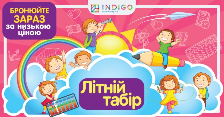 Лагерь ментальной арифметики Indigo Mental Club Лагерь ментальной арифметики Indigo Mental Club