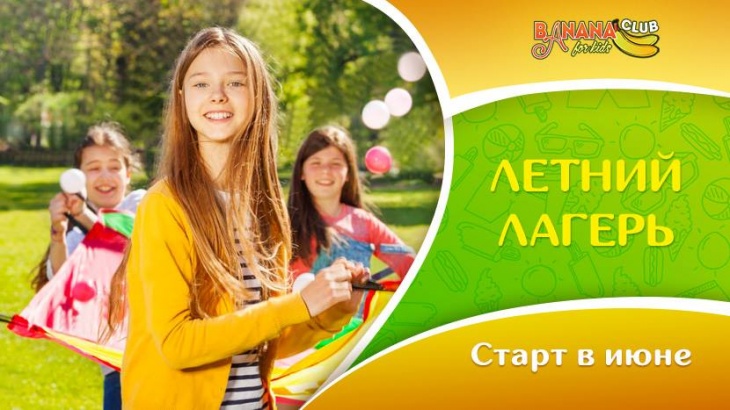 Детский летний лагерь в Banana Club Детский летний лагерь в Banana Club