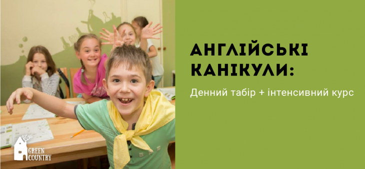 Английские каникулы: Дневной лагерь + Интенсивный курс Английские каникулы: Дневной лагерь + Интенсивный курс