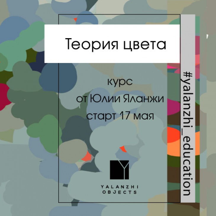Теория цвета от Юлии Яланжи Теория цвета от Юлии Яланжи