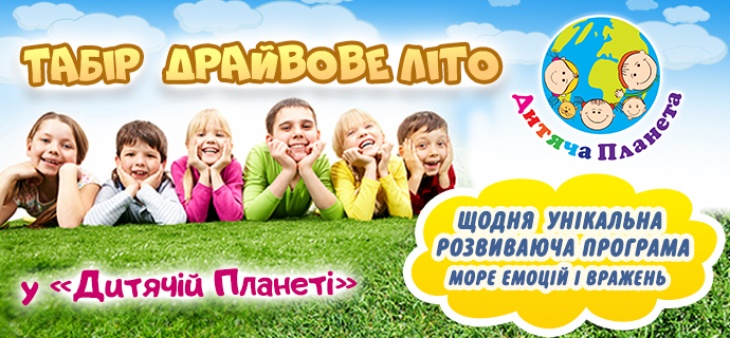 Летний лагерь в "Детской Планете" Летний лагерь в "Детской Планете"