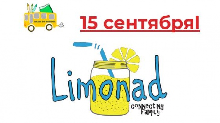 Limonad Fest: фестивалим всей семьей! Limonad Fest: фестивалим всей семьей!