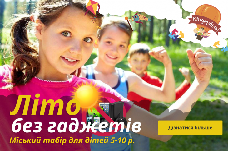Літній табір "Літо без гаджетів" Літній табір "Літо без гаджетів"