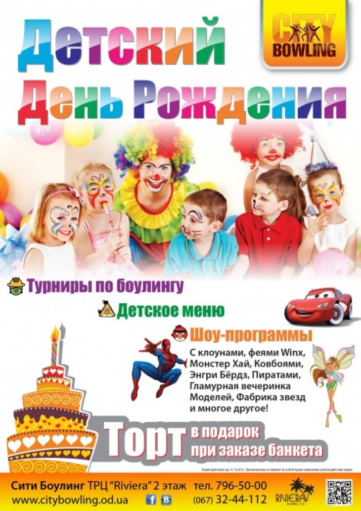 Детский день рождения в Сити Боулинге! Детский день рождения в Сити Боулинге!