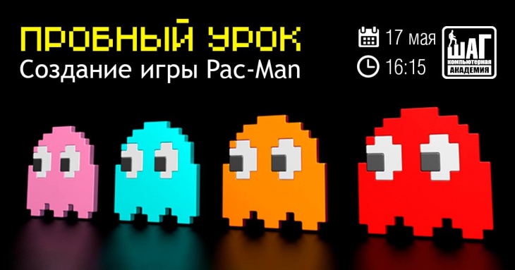 Бесплатный пробный урок «Создание игры в стиле «Pac-Man» Бесплатный пробный урок «Создание игры в стиле «Pac-Man»