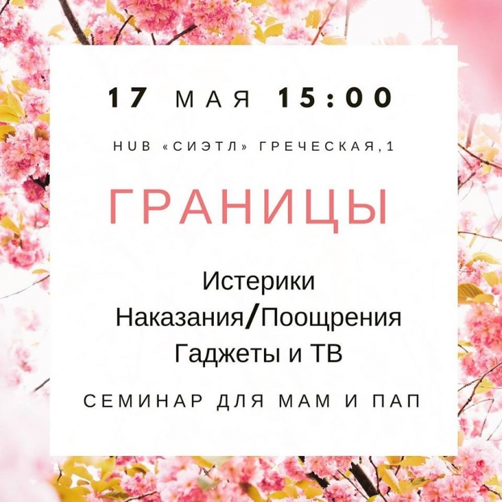Семинар для мам и пап "Границы" Семинар для мам и пап "Границы"