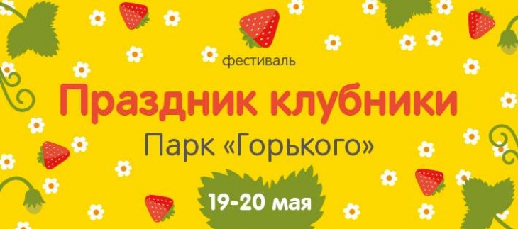 Праздник Клубники Праздник Клубники