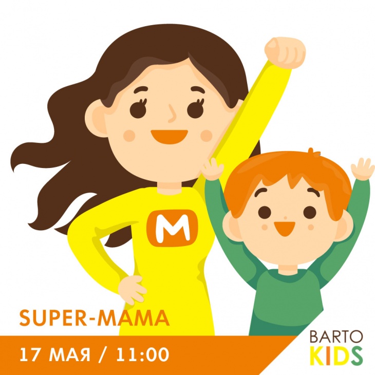 SUPER-мама в BARTO KIDS SUPER-мама в BARTO KIDS